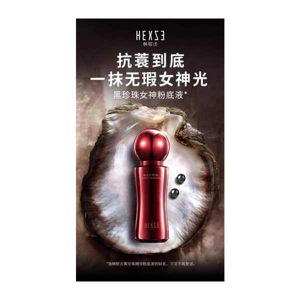 韓熙貞黑珍珠精華粉底液