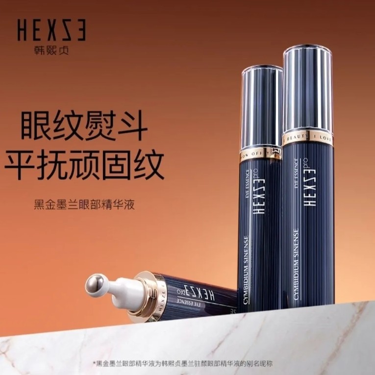 韓熙貞墨蘭駐顏眼部精華液