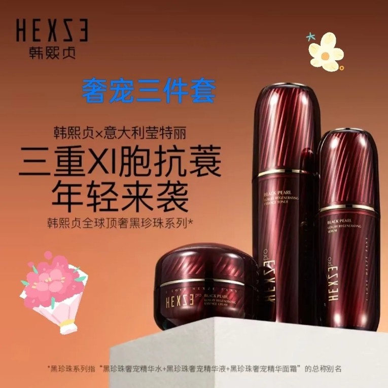 韓熙貞黑珍珠奢寵系列