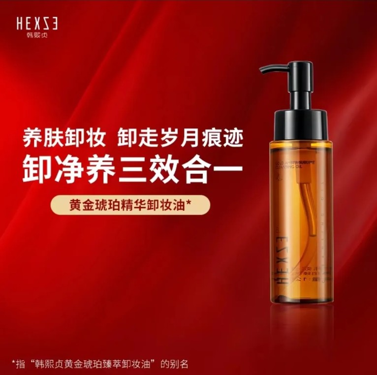 韓熙貞黃金琥珀臻萃卸妝油
